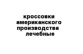 кроссовки  американского  производства - лечебные